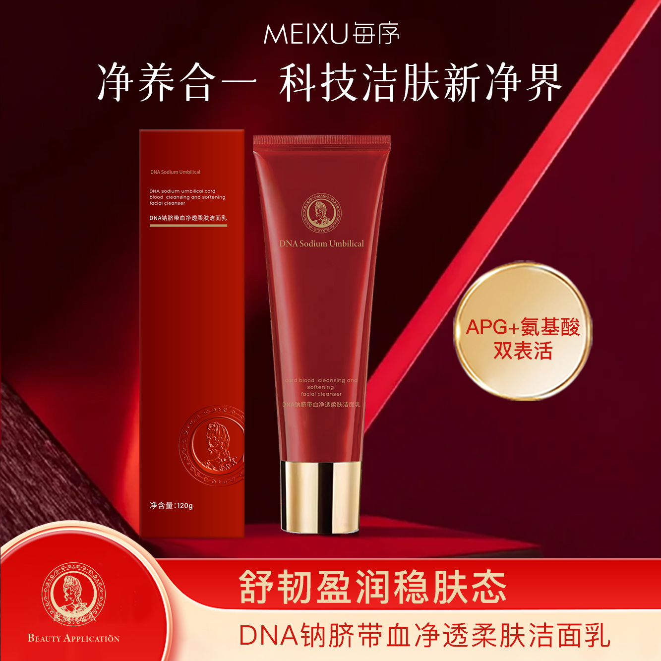 MEIXU每序DNA钠脐带血净透柔肤洁面乳