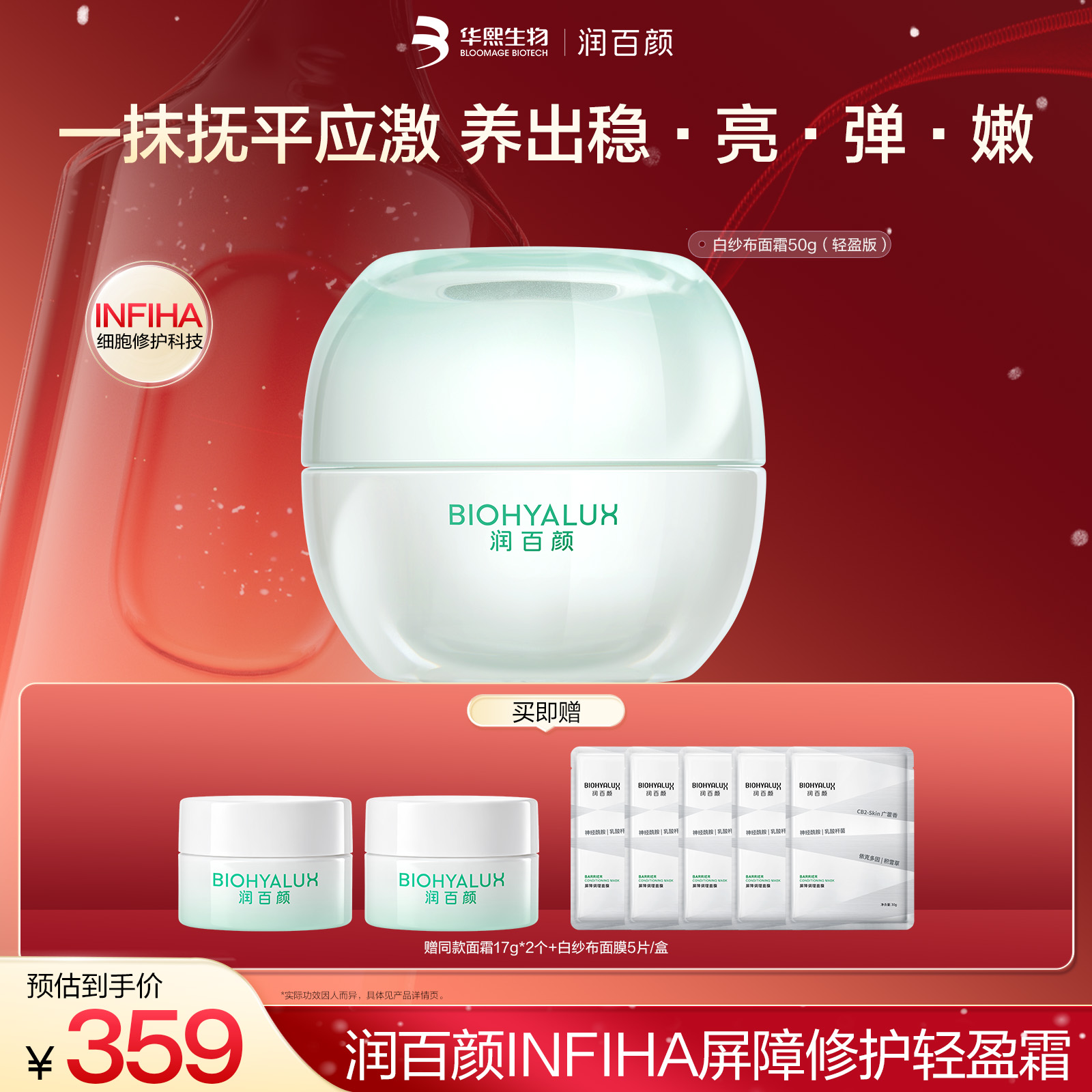 【全新升级】润百颜INFIHA白纱布面霜修护保湿舒缓紧致【DB】