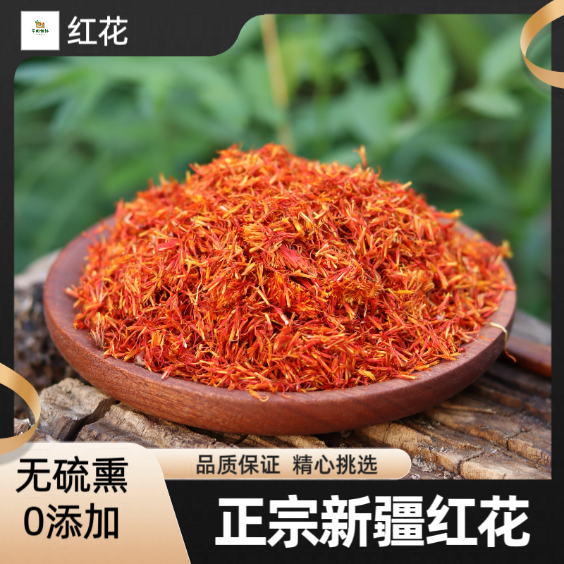 新疆正宗红花 无添加无硫熏无叶无杂质100g包邮另售干山药