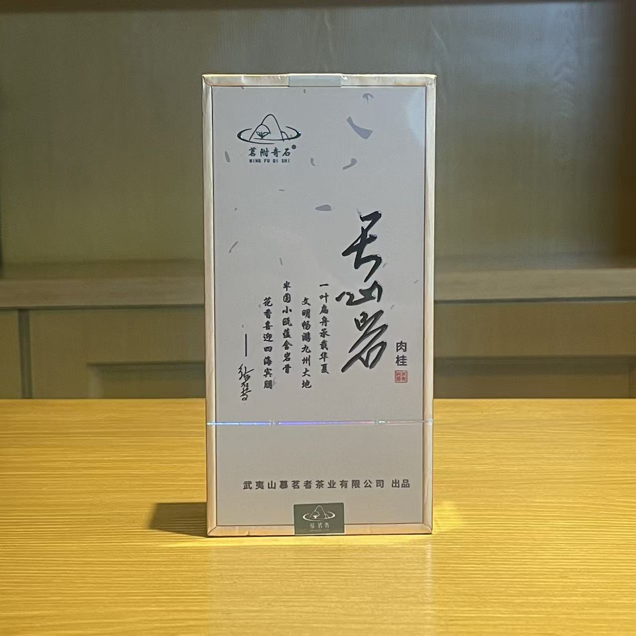 【练红专】【慕茗者】天心岩肉桂