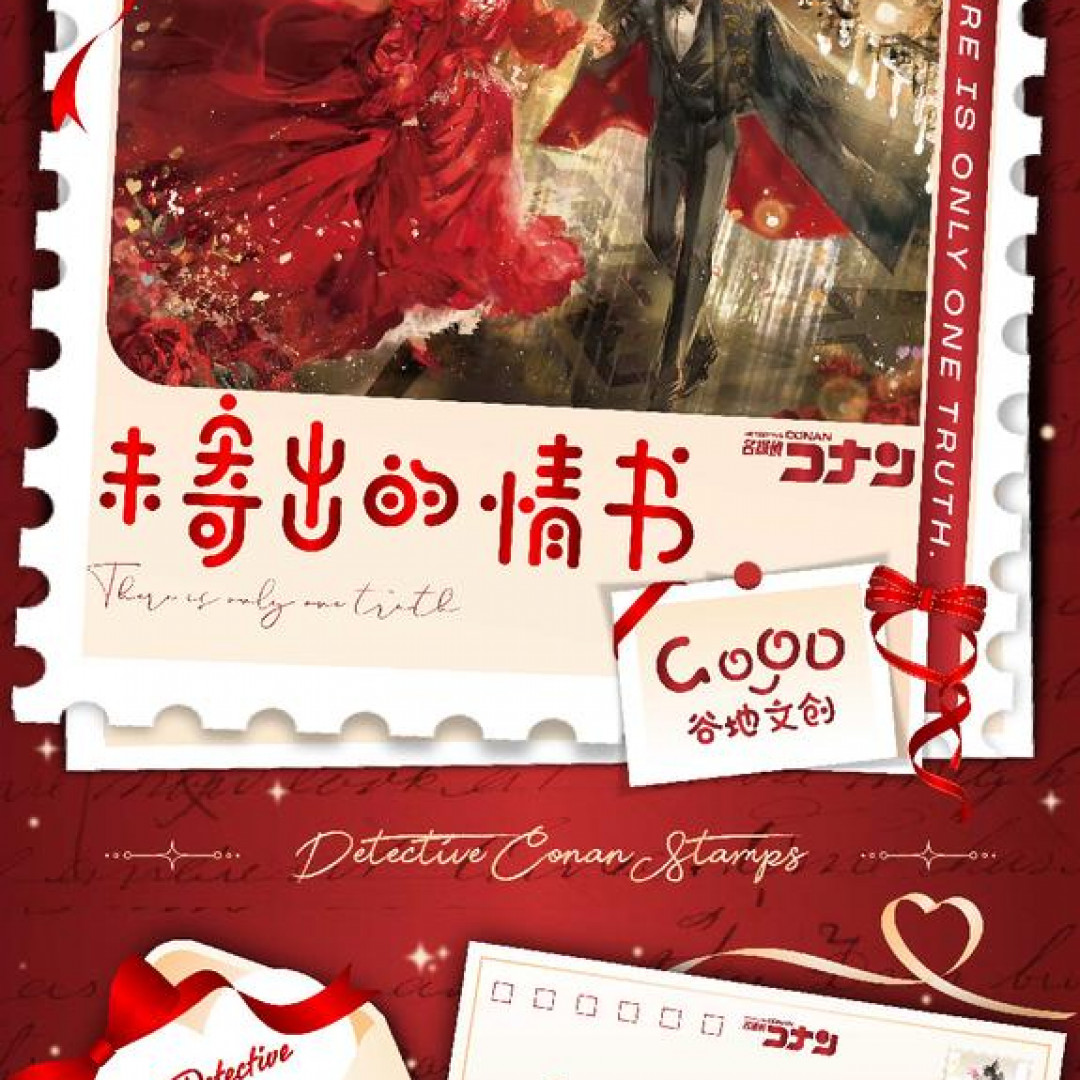 【平拆】GOOD谷地文创x名侦探柯南《未寄出的情书》邮票集第二弹