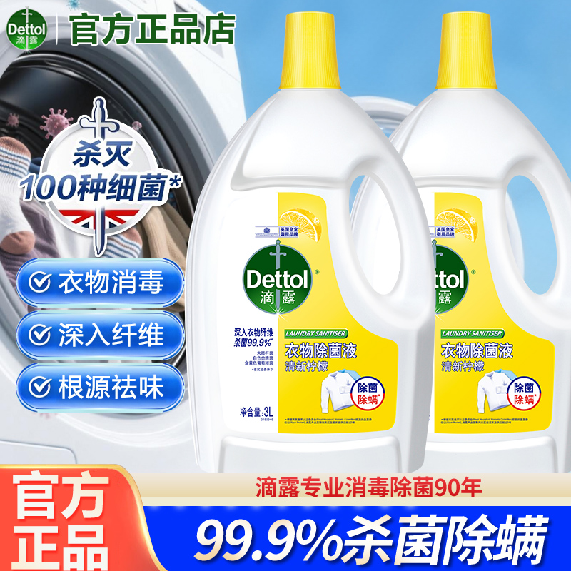 滴露衣物除菌液家用洗衣服杀菌消毒除螨多效衣物消毒液官方正品