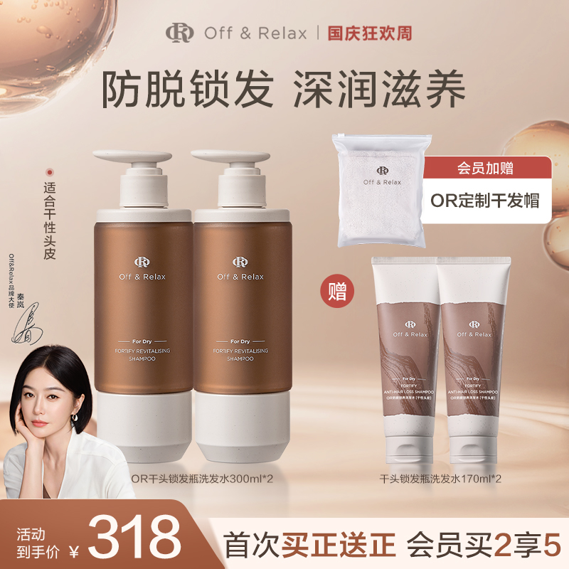 【秦岚推荐】Off&Relax赋活韧养洗发水锁发瓶300ml*2干头专属