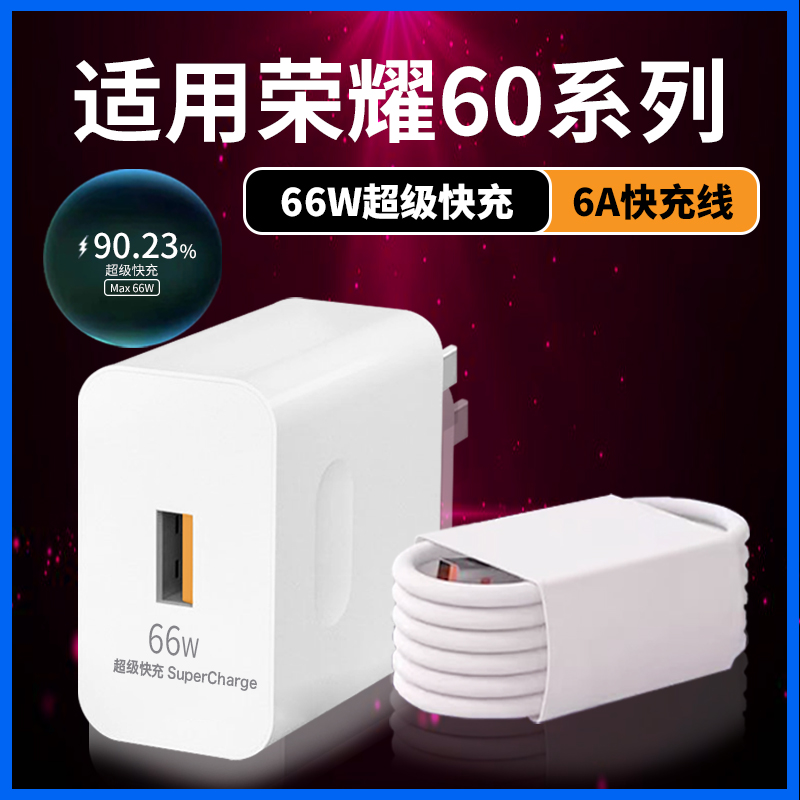 适用HONOR荣耀60充电器原装max66W超级快充头闪冲线华为荣耀60pro