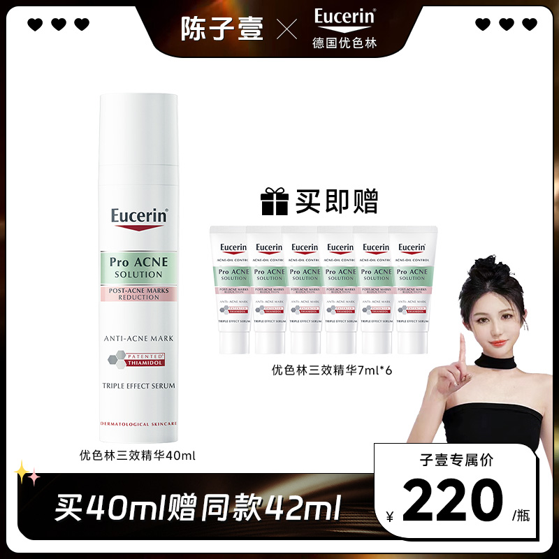 【陈子壹双12超级大场】 优色林清痘净颜三效精华40ml