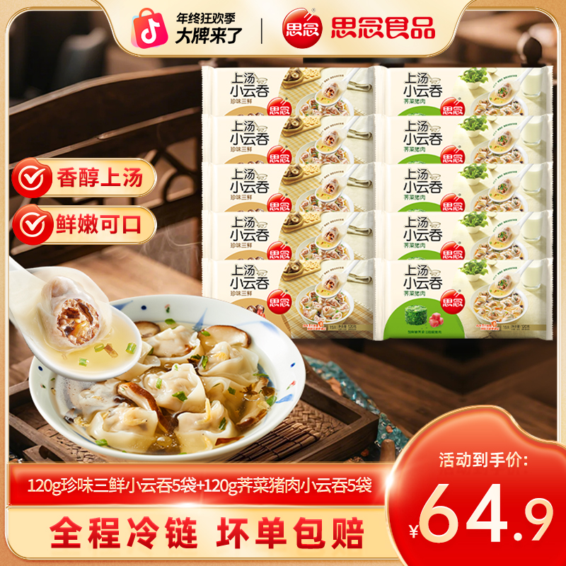 上汤思念小云吞三鲜荠菜猪鸡汤肉薄皮速冻早餐馄饨抄手宵夜