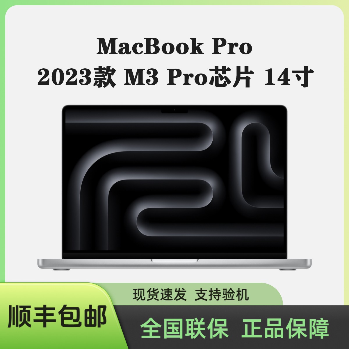 准新品 Apple/苹果 23款M3Pro芯片14寸12核+18核18G+1TB国行官保