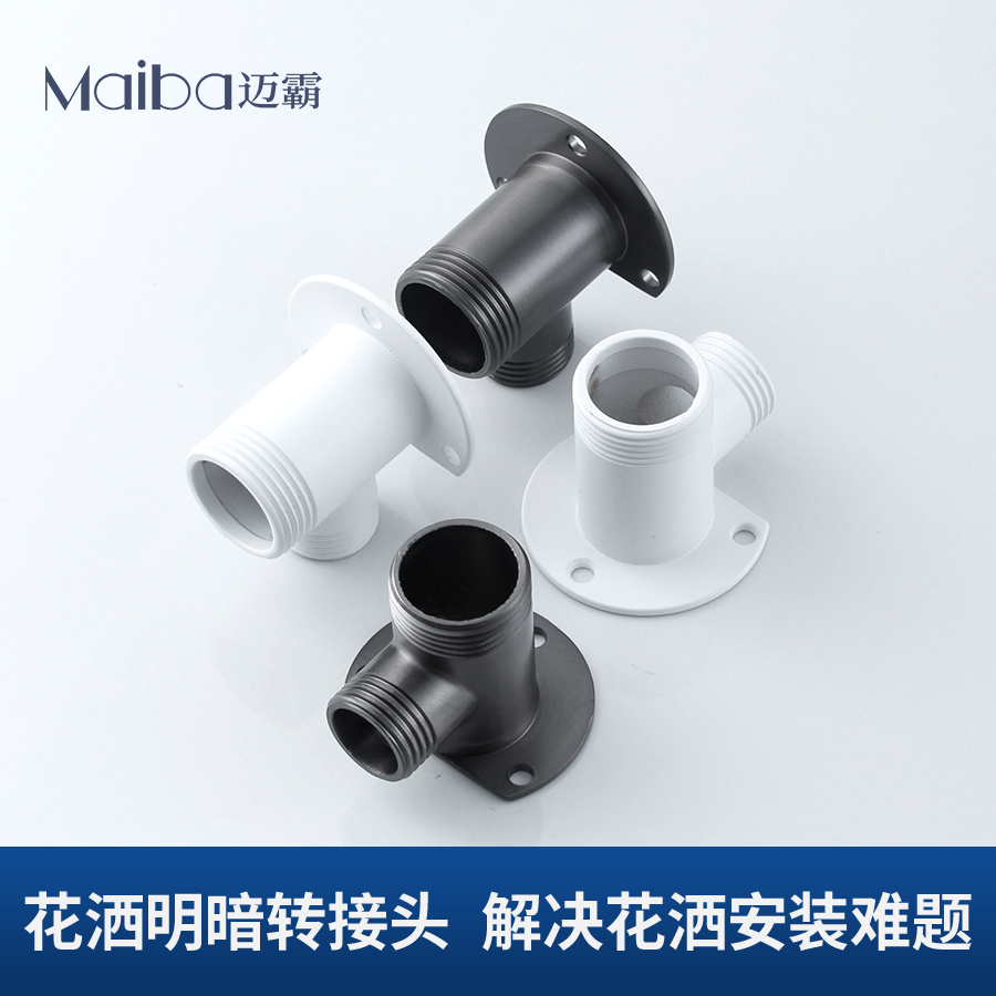 M001花洒暗转明接头加厚转换器暗改明配件明暗淋浴器转接头