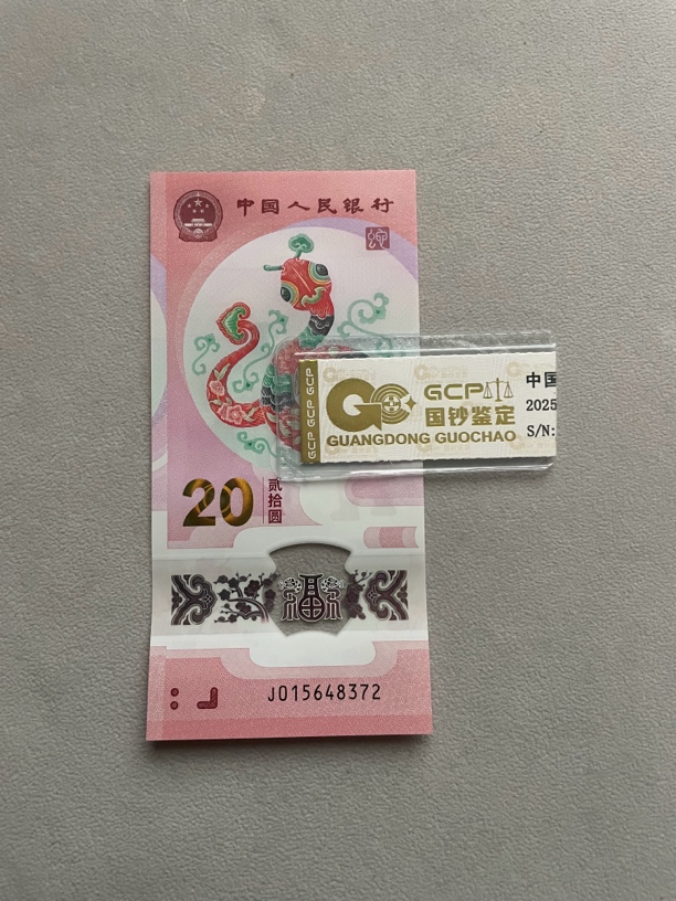 乱龙 015648372 蛇年生肖钞 单张带评级