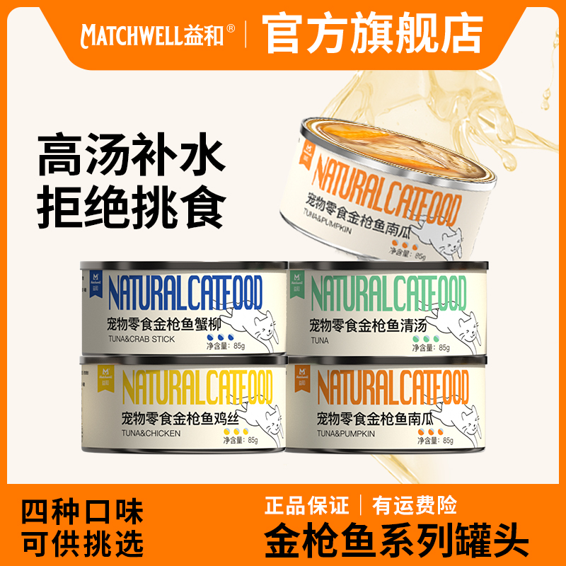 益和猫咪零食罐金枪鱼罐头鸡肉南瓜宠物零食猫罐营养湿粮爱宠清汤