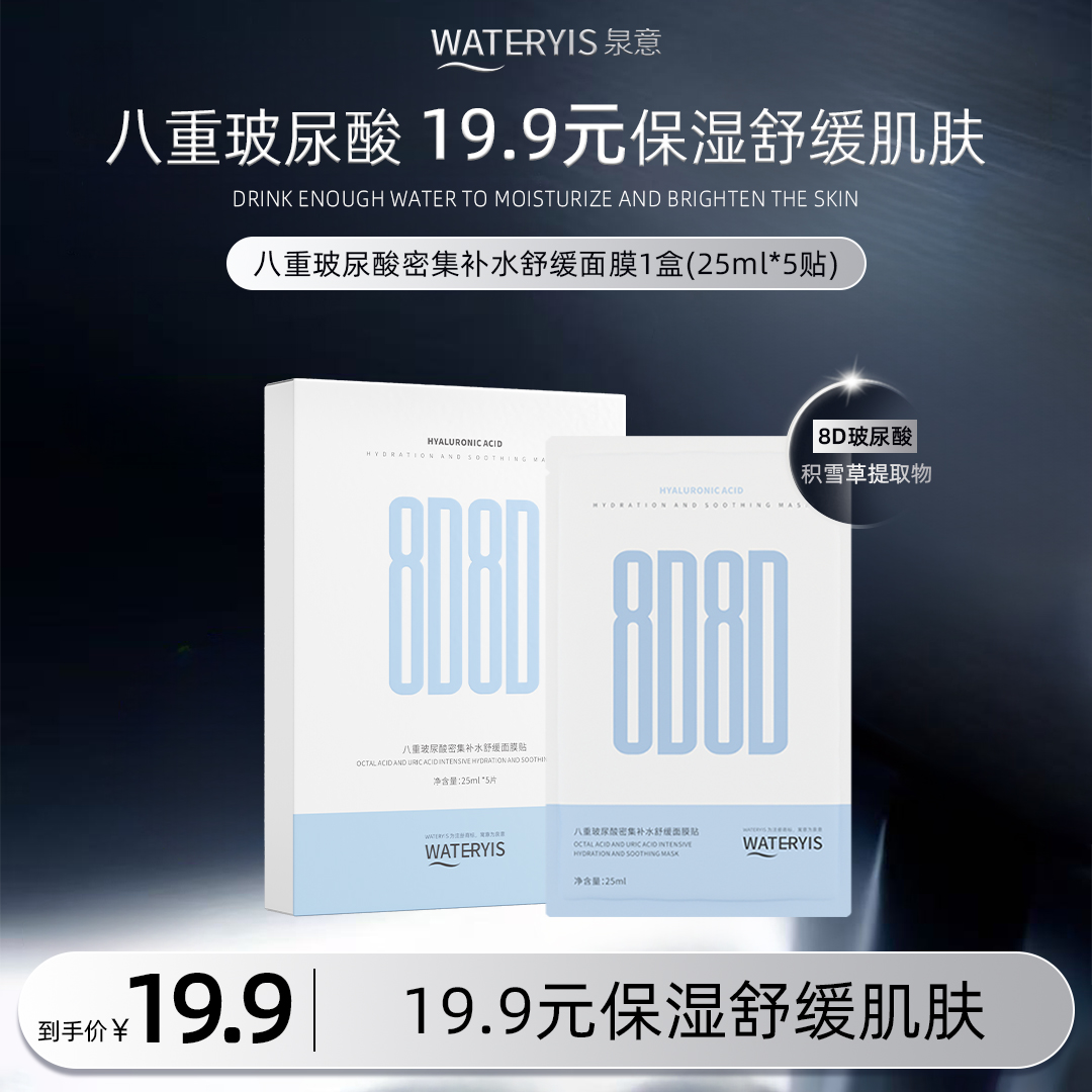 泉意八重玻尿酸密集补水舒缓面膜（1盒）