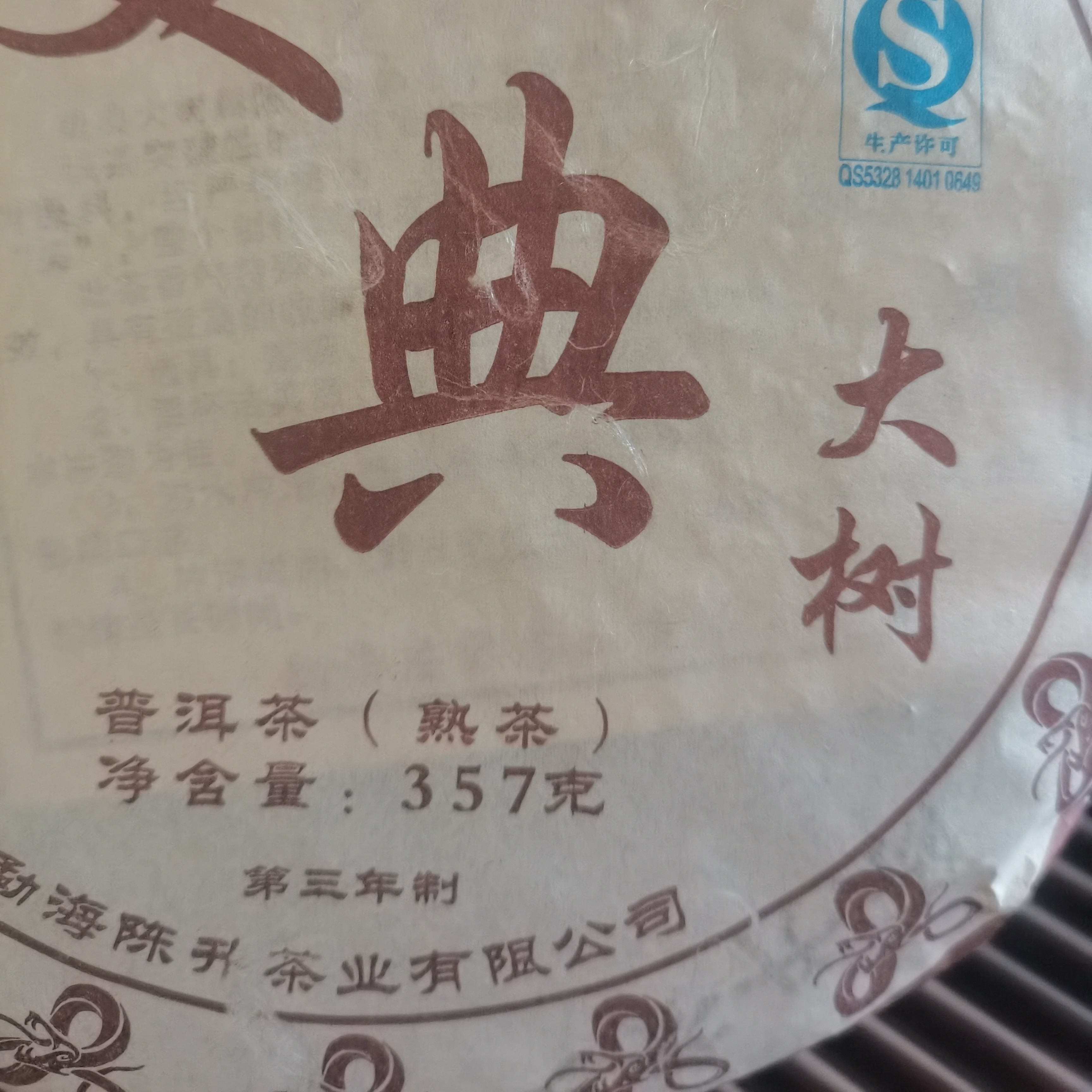 陈升2013年美典大树熟茶