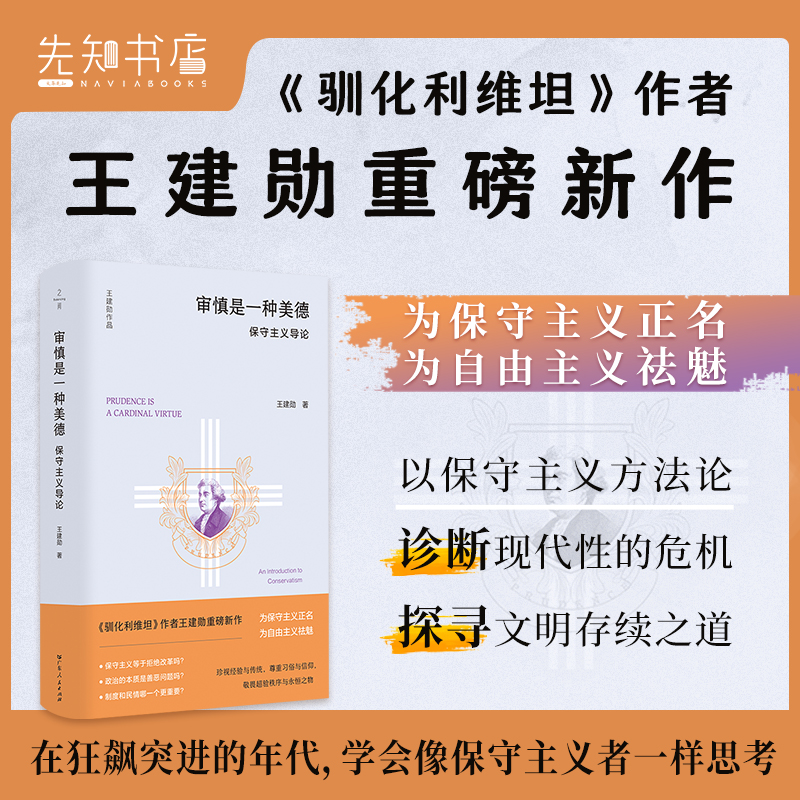王建勋《审慎是一种美德：保守主义导论》