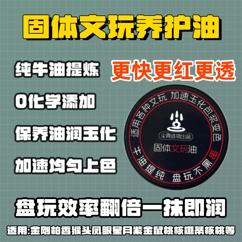 文玩油养护油纯动物油菩提百香籽猴头金刚星月变色包浆上色快玉化