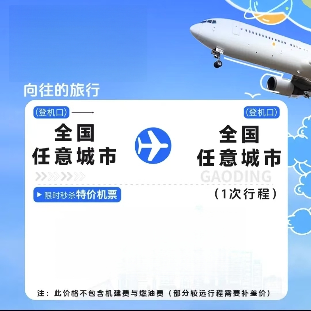 【全国任意飞】599全国城市随心飞1次卡