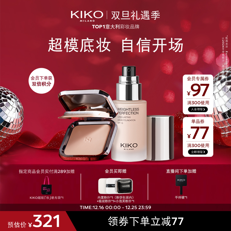 【秀场CP】意大利KIKO防晒粉饼持妆粉底液持妆遮瑕套装流光风