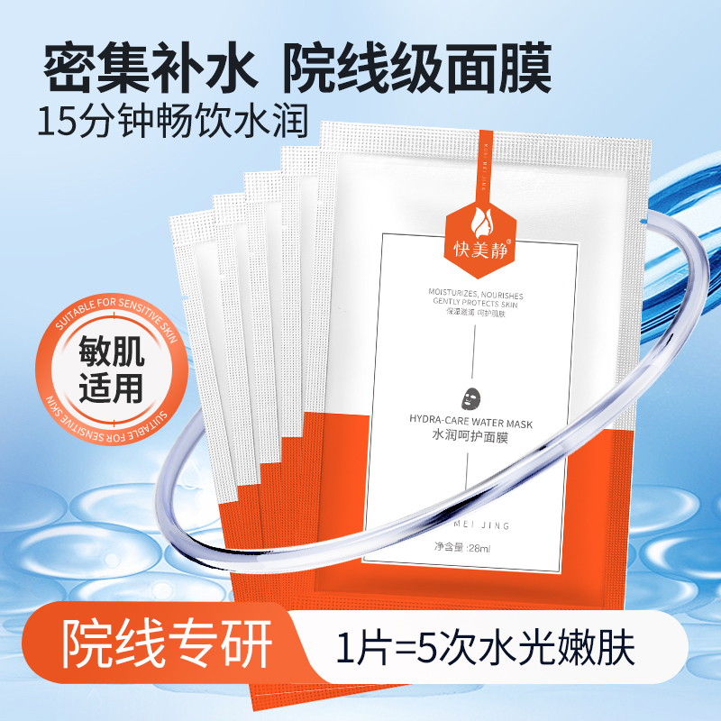 【快美静】水润呵护面膜补水护肤嫩肤提亮水光面膜