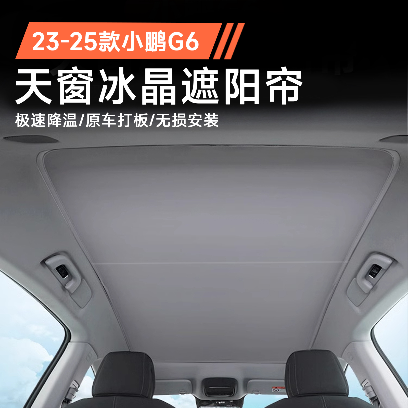 适用于23-25款小鹏G6遮阳帘天窗冰晶遮阳挡车顶棚用品遮光板