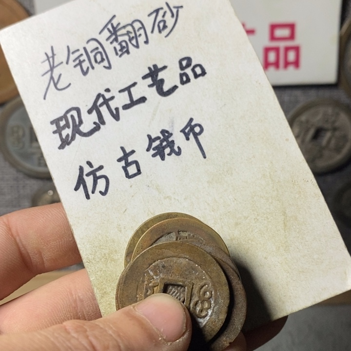 铜现代工艺品仿古钱币