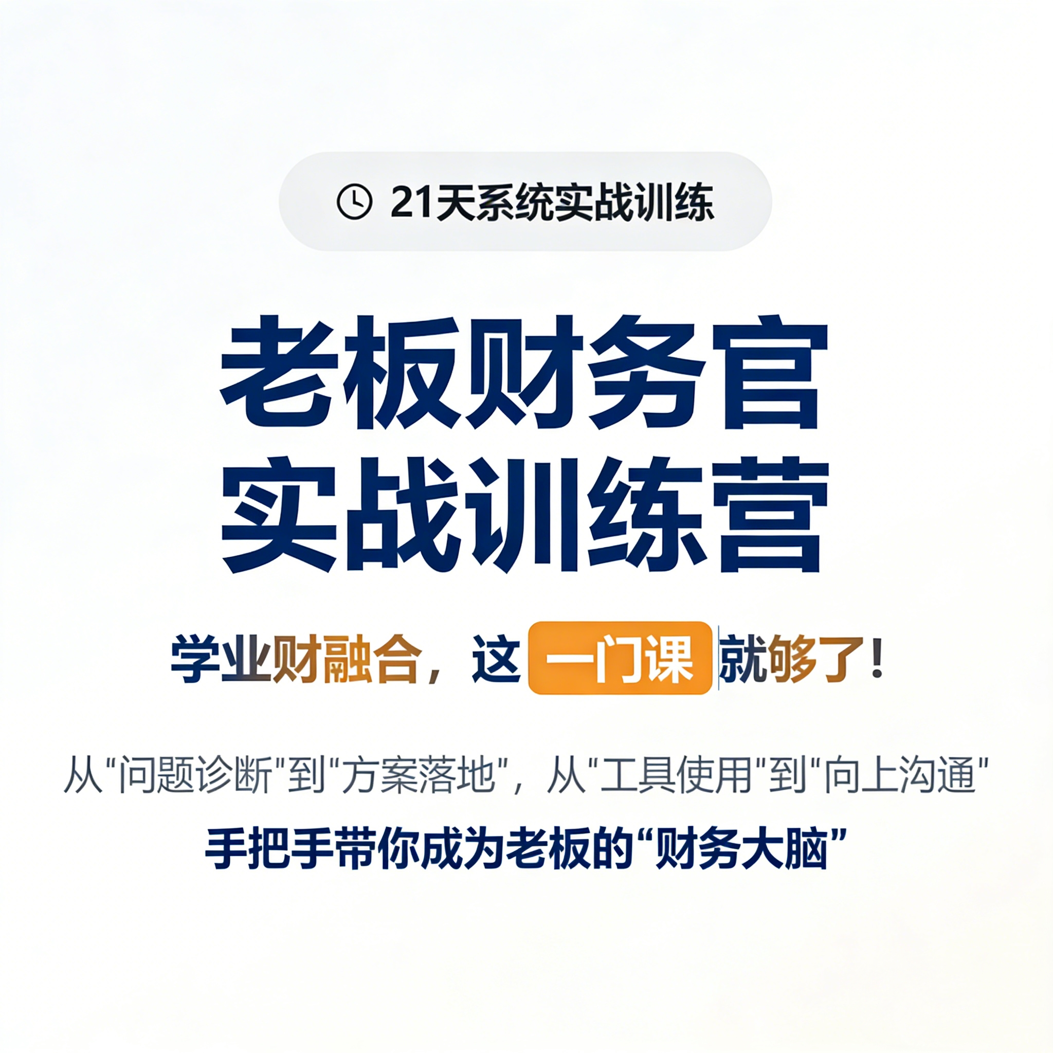 老板财务官实战训练营