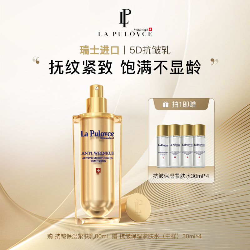LaPulovce拉普瑞斯抗皱保湿紧肤乳80ML瑞士抗衰老乳液（26年到期）