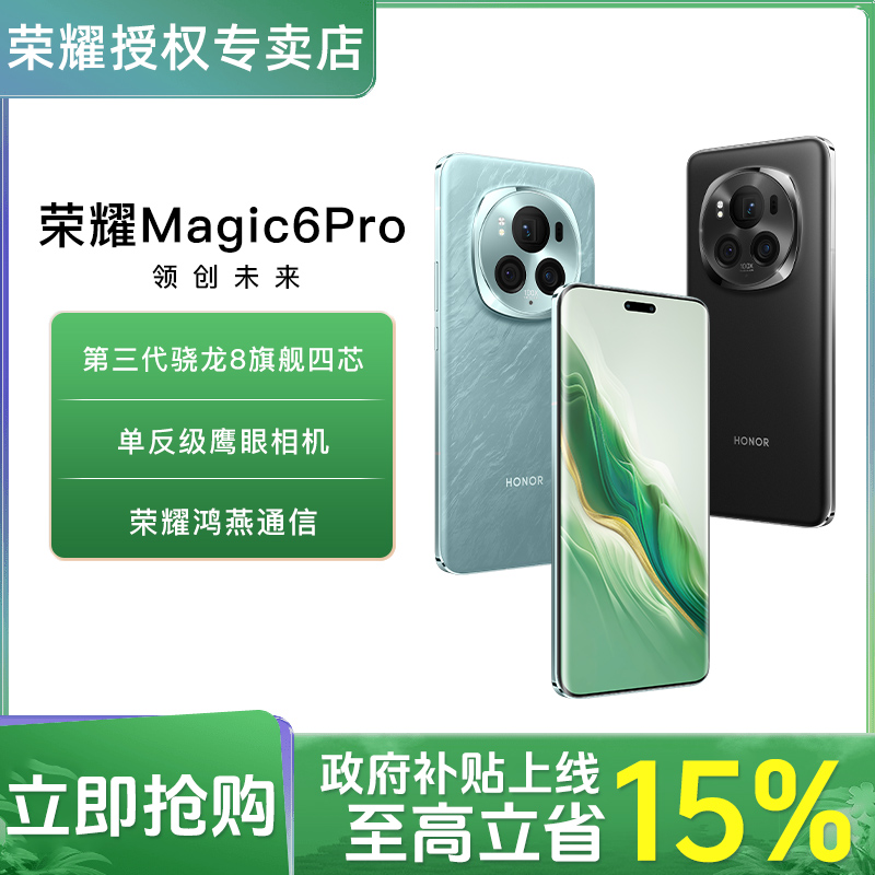 【政府补贴】荣耀Magic6 Pro卫星通信青海湖电池鹰眼相机5G手机
