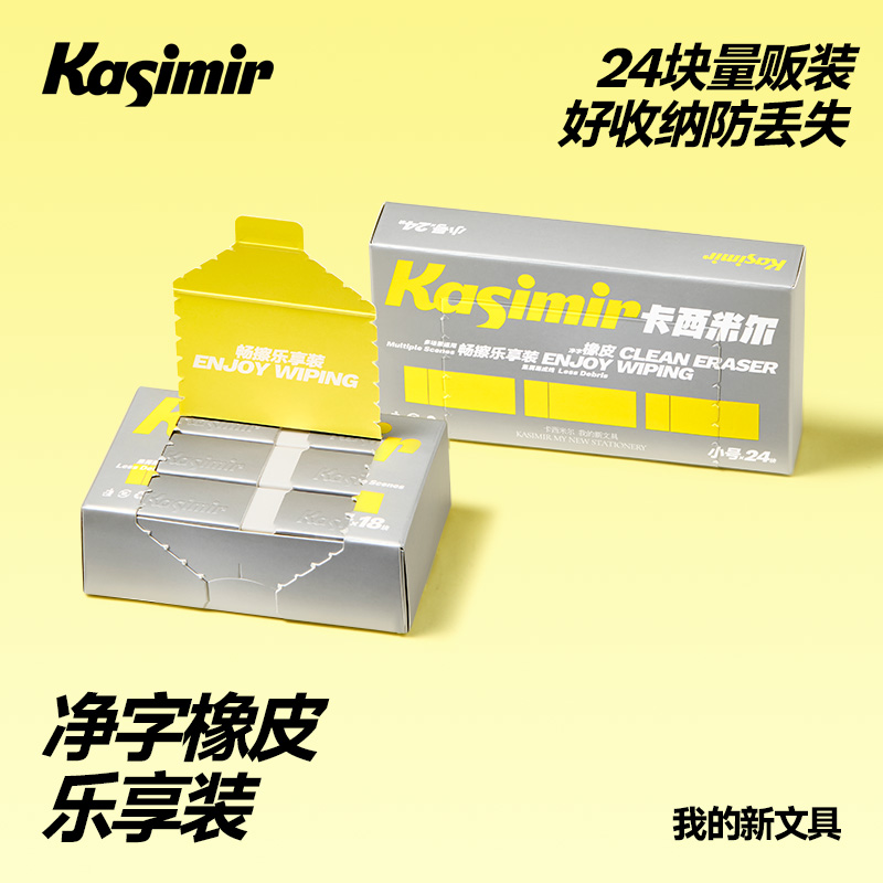 卡西米尔橡皮乐享装书写橡皮小学生练字硬笔书法考试无屑专用