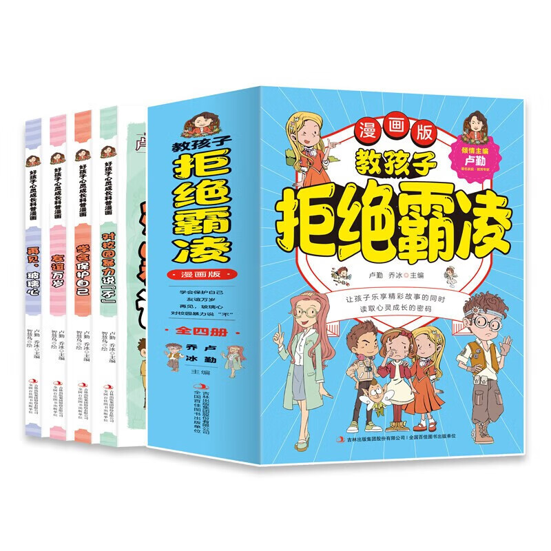 教孩子拒绝霸凌漫画版全4册对校园暴力说不再见玻璃心友谊万岁