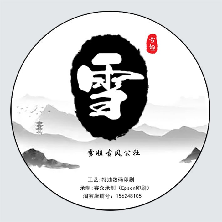 雪姐古风公社和纸手账胶带