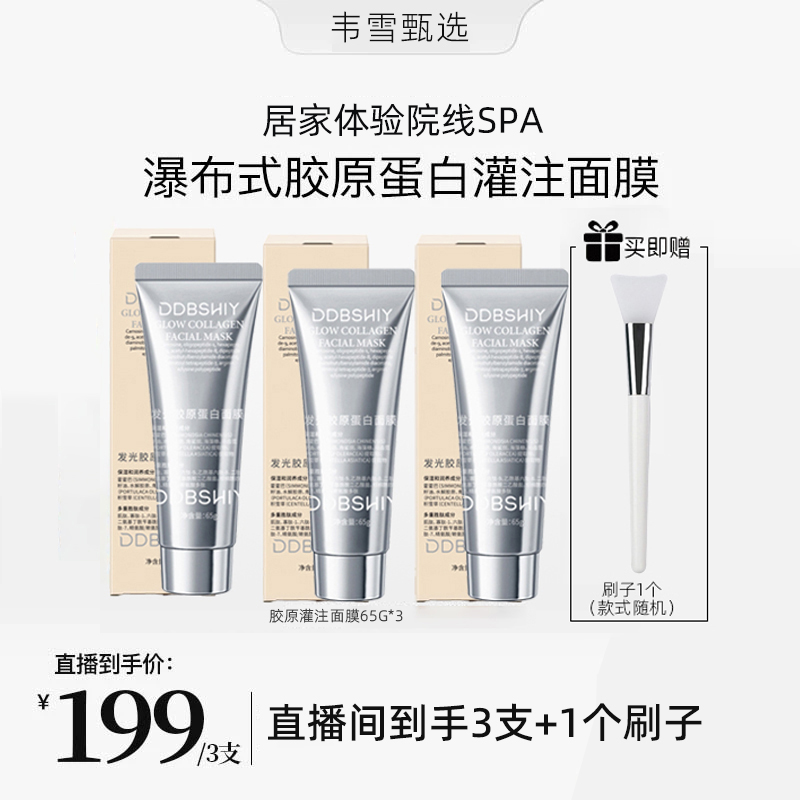 【韦雪甄选】直播间同款面膜院线胶原蛋白光感灌注面膜官方正品现货