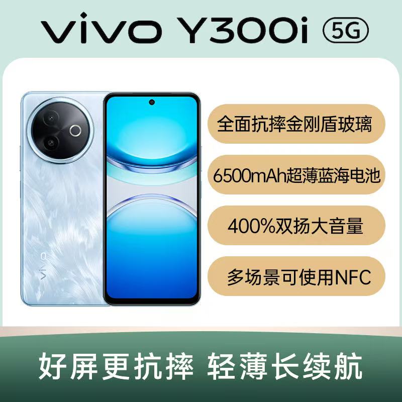 99新 vivo Y300i 5G双卡NFC红外遥控轻薄蓝海大电池原装新款 二手