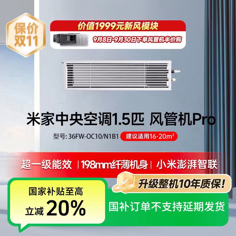 【国家补贴】米家中央空调1.5匹风管机Pro超一级能效36FW-OC10/N1B1
