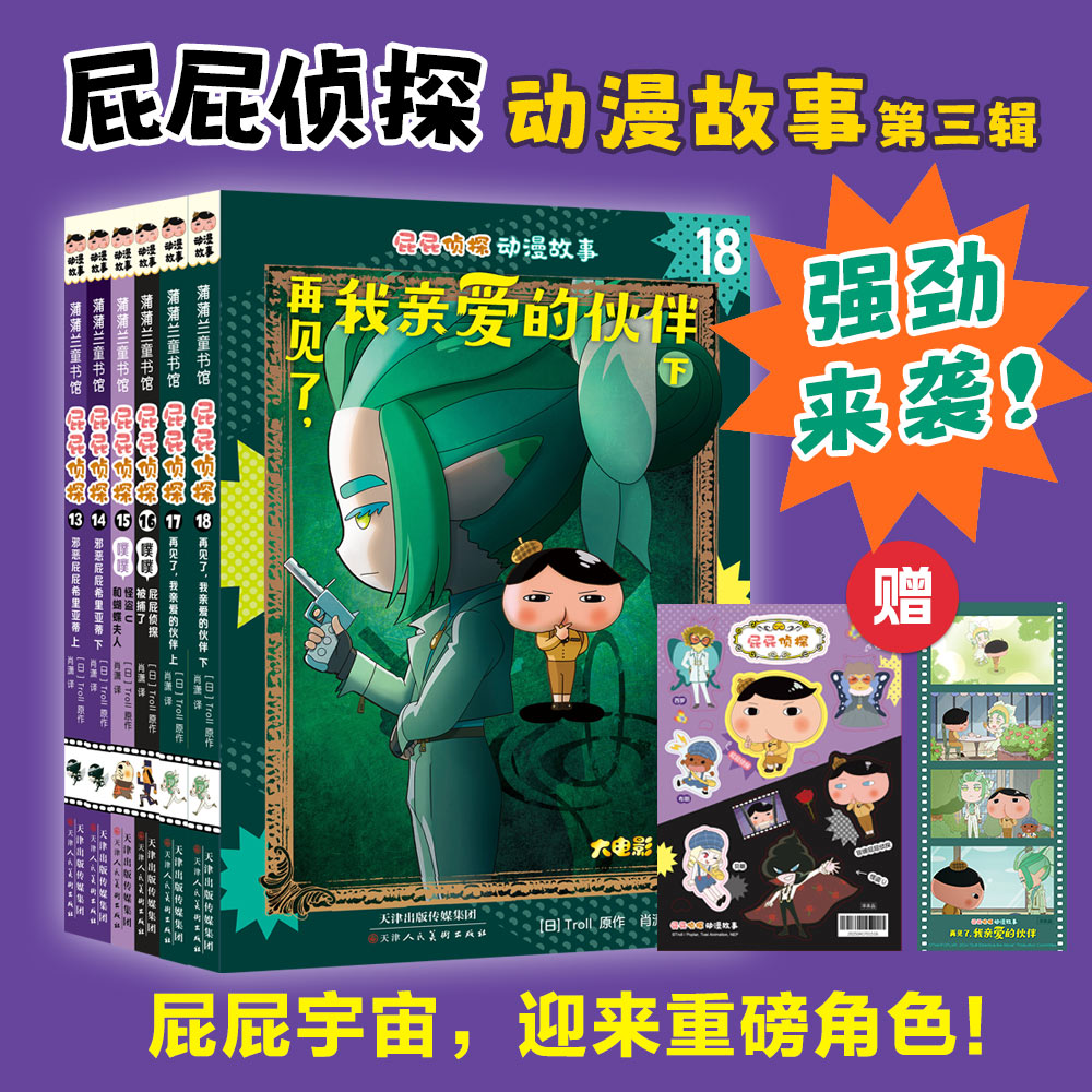 屁屁侦探动漫故事第三辑6册 儿童漫画书籍3-6岁宝宝阅读故事