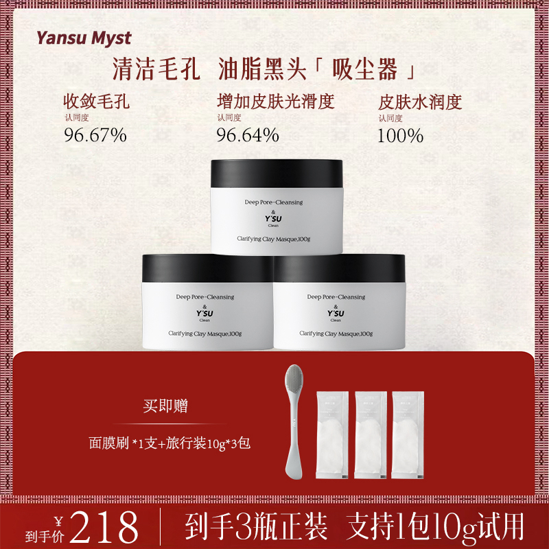 颜宿之谜白泥深层清洁面膜涂抹面膜