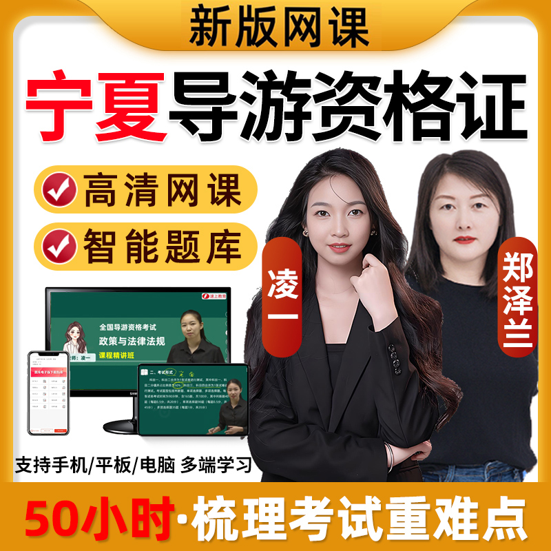 2026年宁夏导游证资格证考试题库网课精讲视频课程真题基础知识26