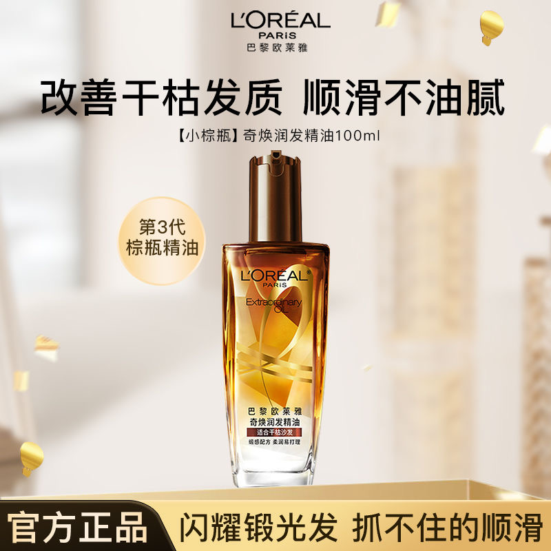 欧莱雅（L'OREAL）护发精油免洗奇焕润发精油小棕瓶100ml干枯发质