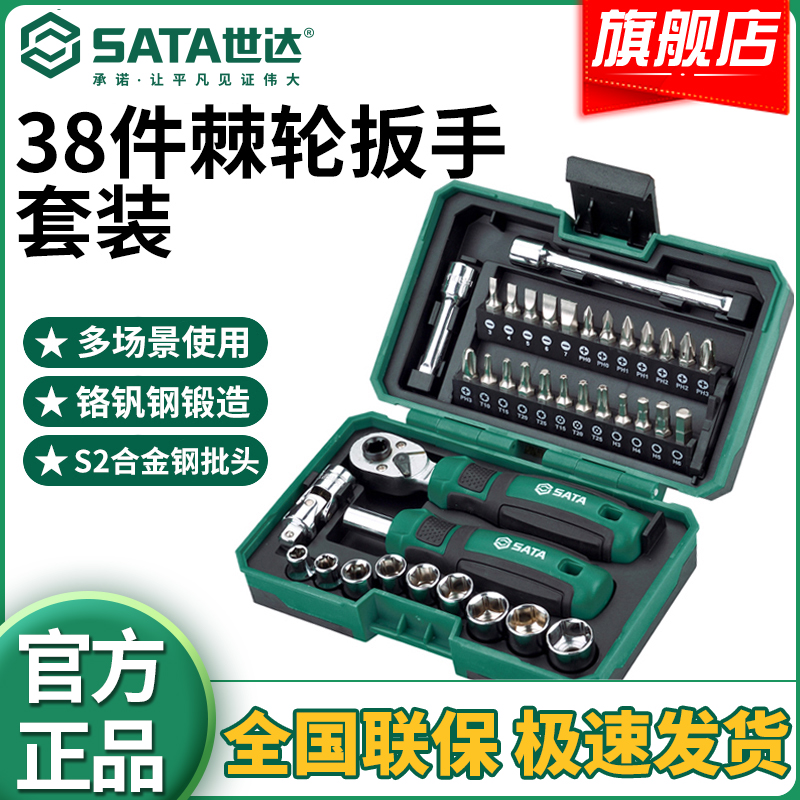 SATA/世达38件小飞棘轮扳手套筒批头多功能汽修修理便携组套05498