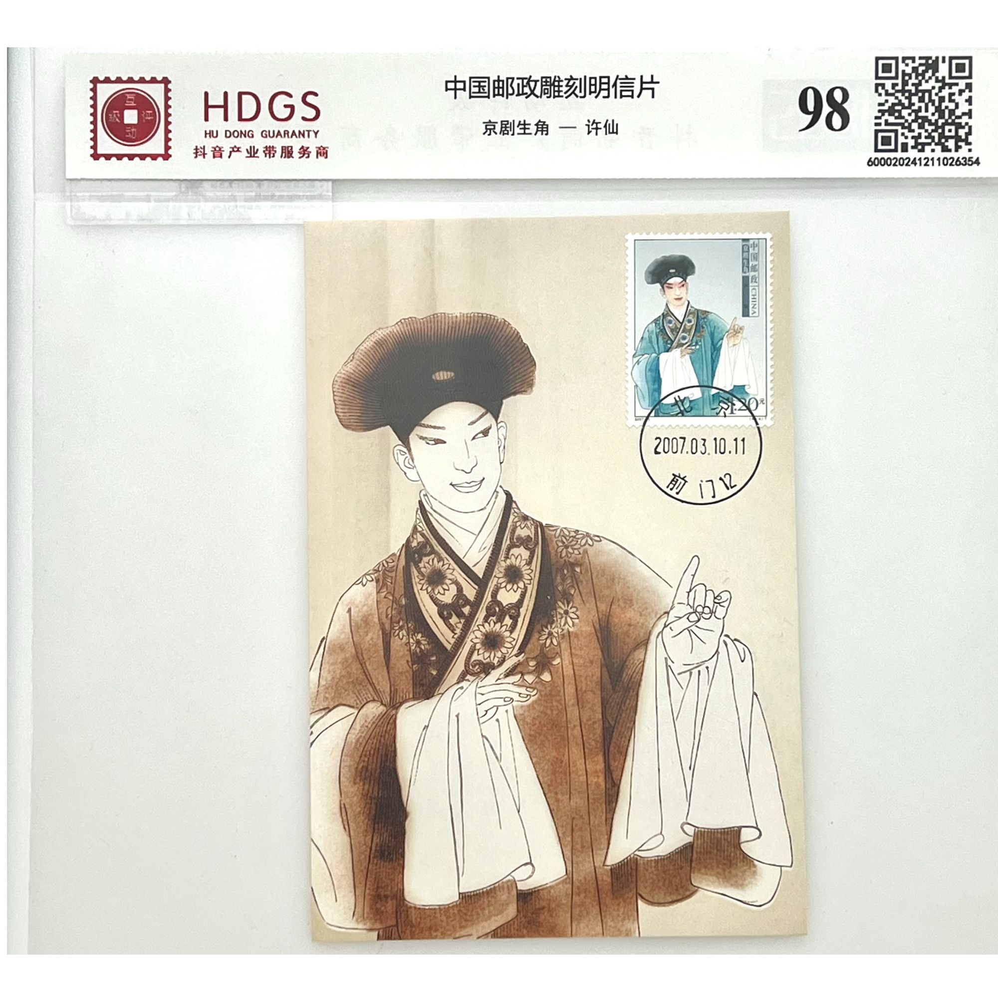 京剧生角—许仙/中国邮政雕刻明信片