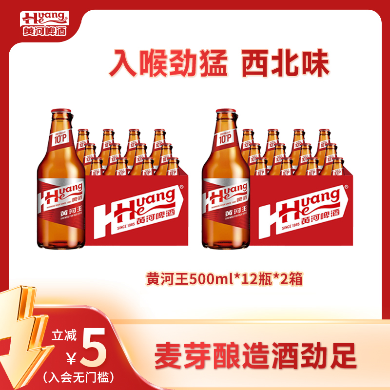 黄河啤酒甘肃黄河王≥4.0%Vol麦汁10°P到手24瓶*500ml严选