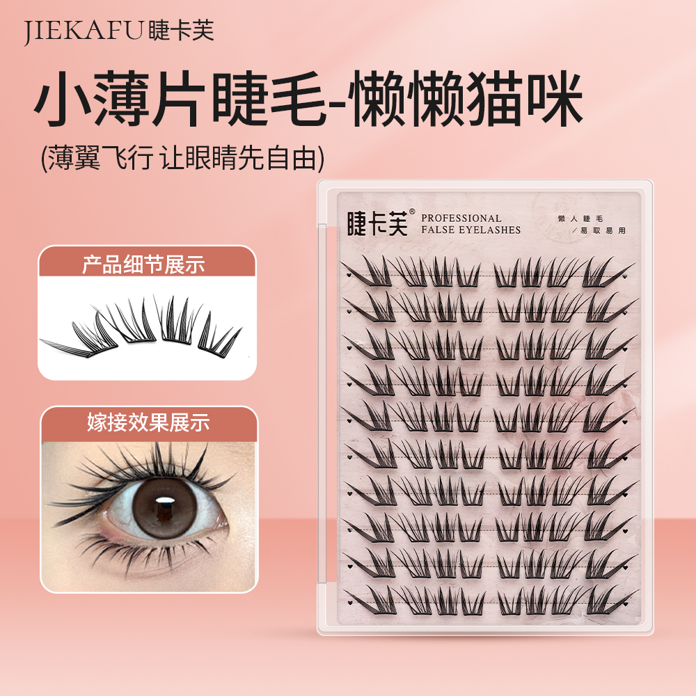懒懒猫咪假睫毛柔软新手单簇卷翘薄片分段式纤长牢固初学者加长
