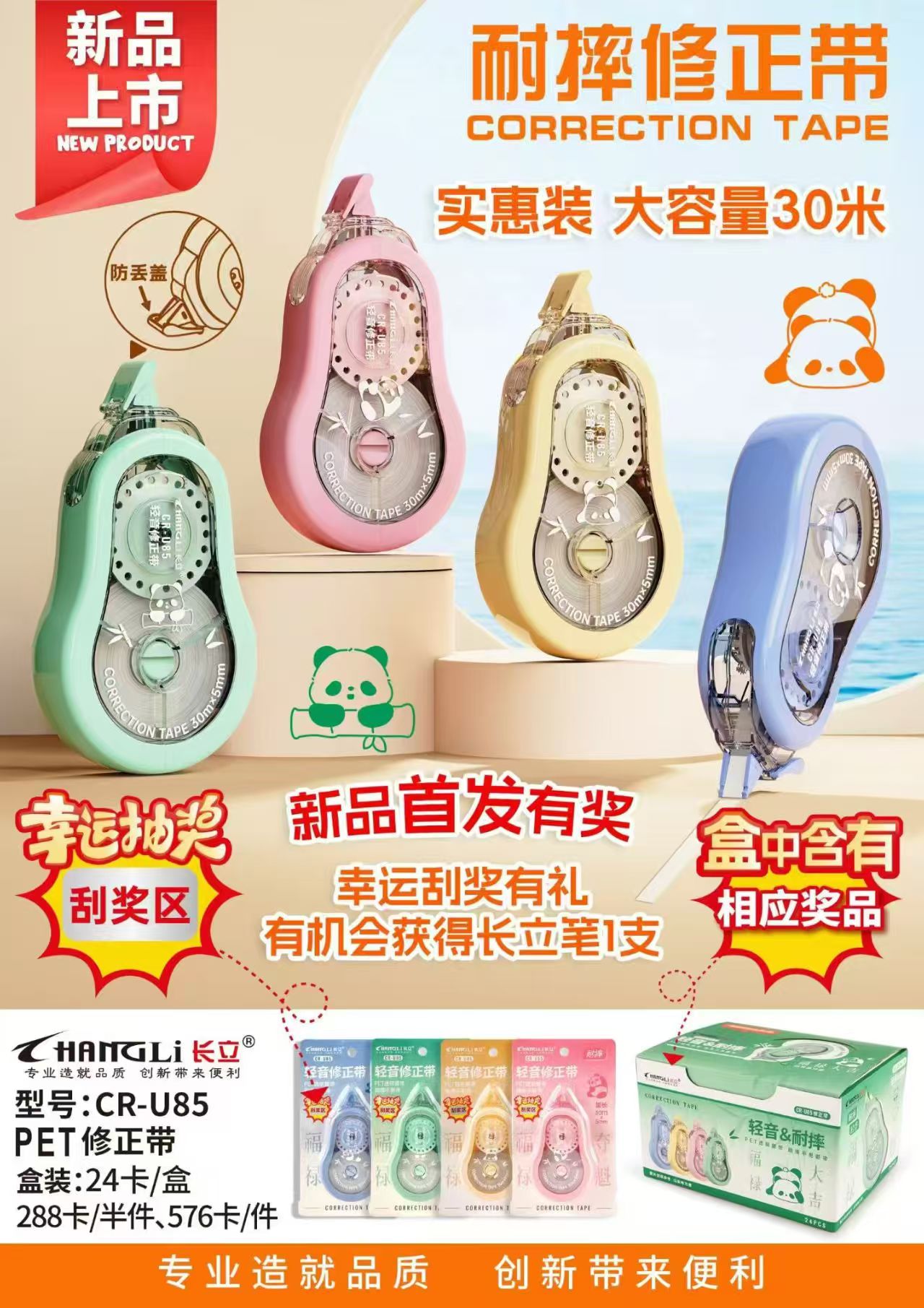 长立30米（静音款）耐摔修正带U85