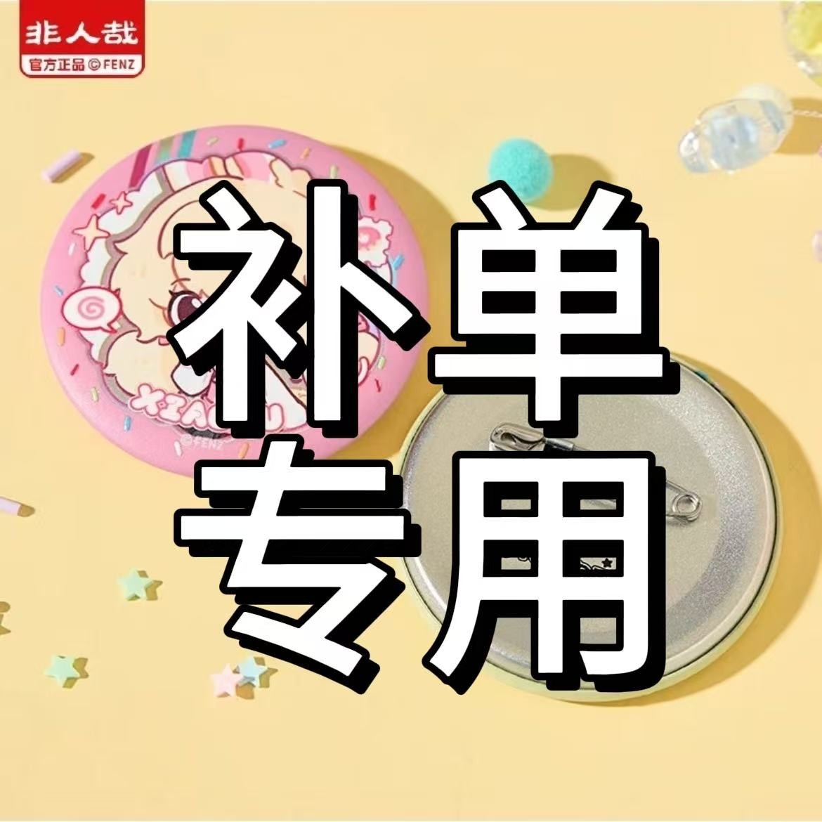 【补单】非人哉有兽焉吧唧盲盒补单专用