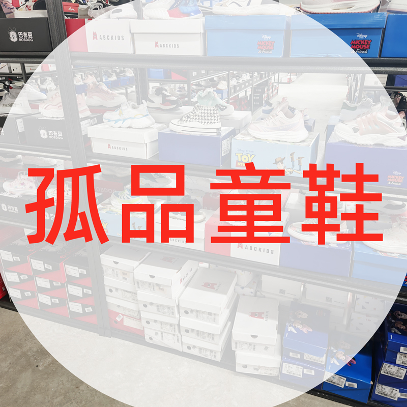 C73-C87品牌孤品童鞋(不退不换)直播间专用链接