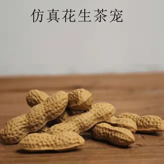 紫砂茶宠摆件原矿段仿真花生茶具配件陶瓷花生