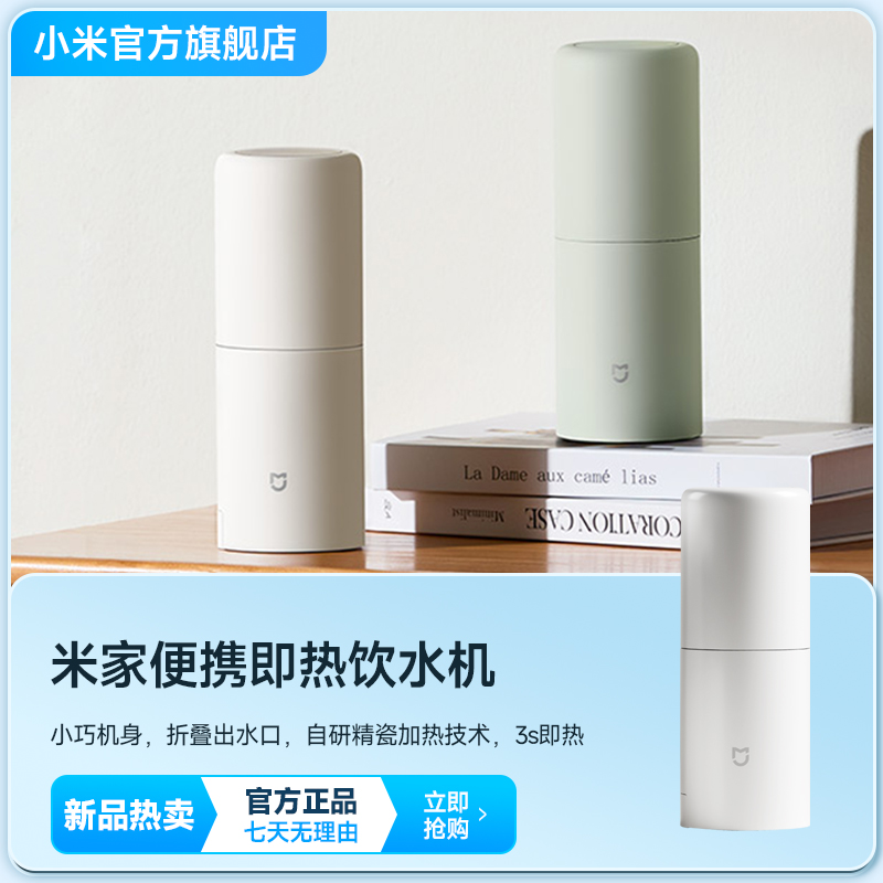 米家便携即热饮水机