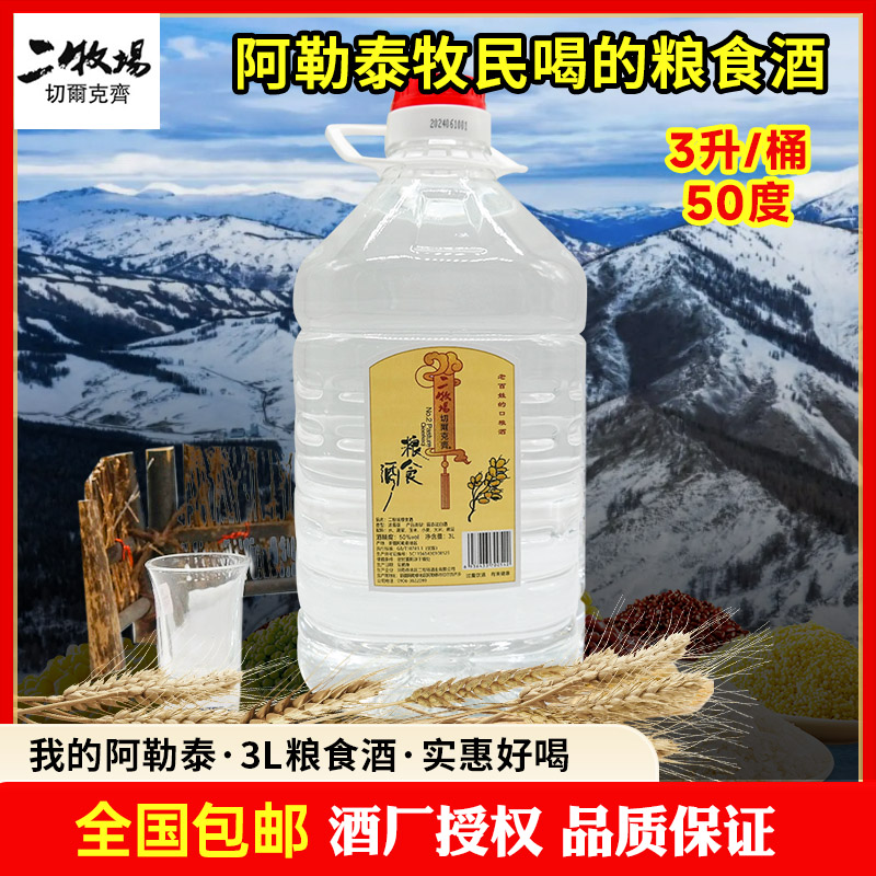 二牧场切尔克齐阿勒泰粮食酒桶装纯粮酿造3000毫升白酒50度50度3L
