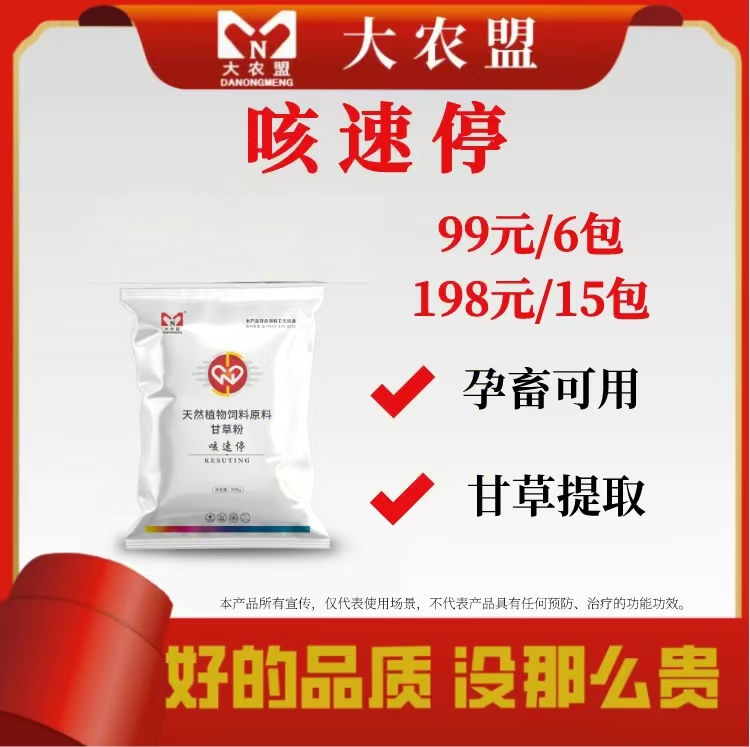 大农盟-饲料添加剂——咳速停500g