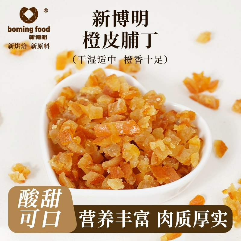 新博明糖渍橙皮丁烘焙专用陈皮丁橘皮丁橙皮干粒陈皮干月饼馅料