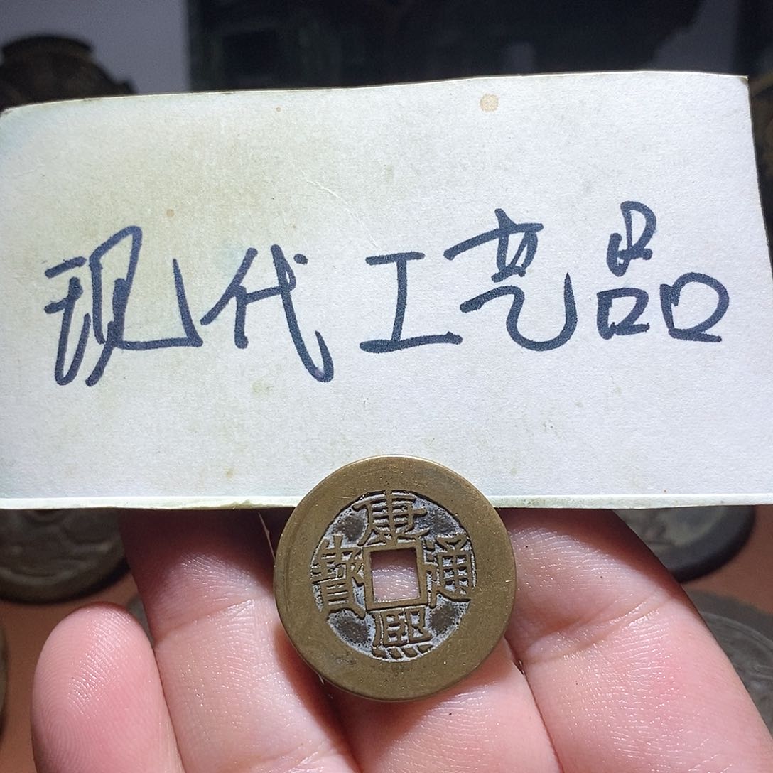 福利工艺品铜钱康熙大福