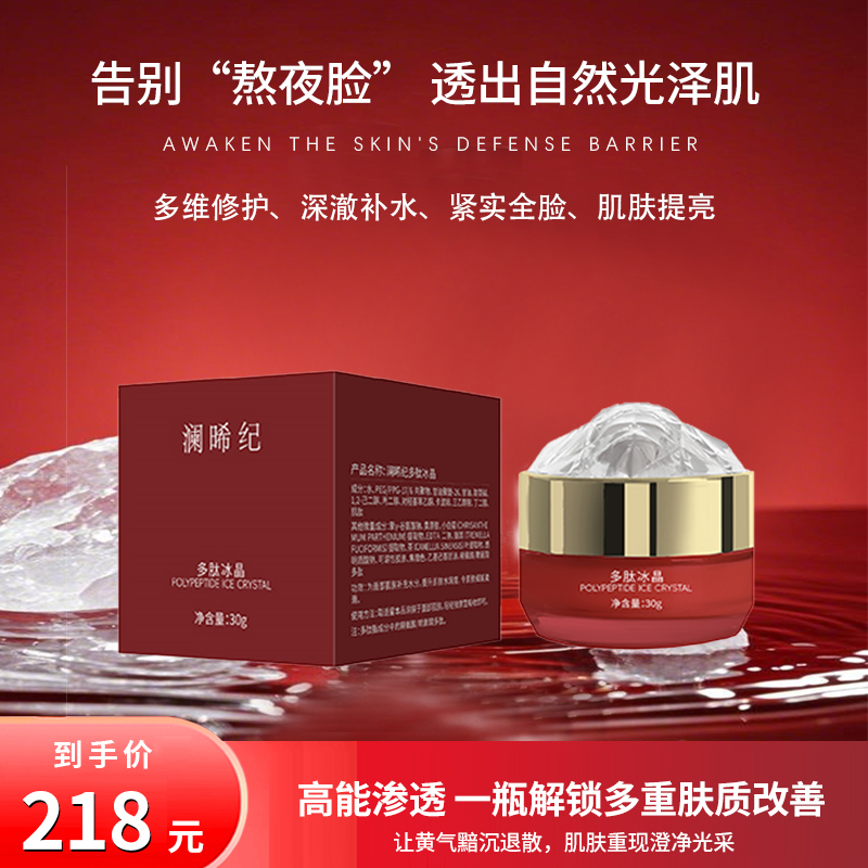 澜晞纪  多肽冰晶  美肤提亮 滋润 靓肤